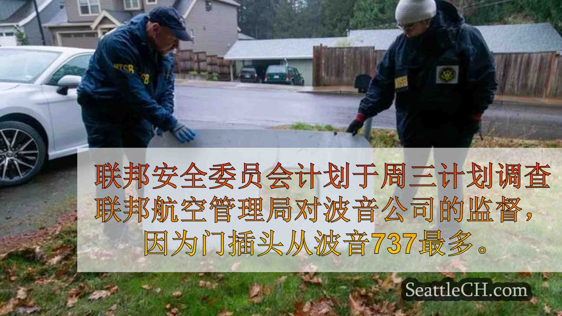 西雅图新闻 SeattleCH