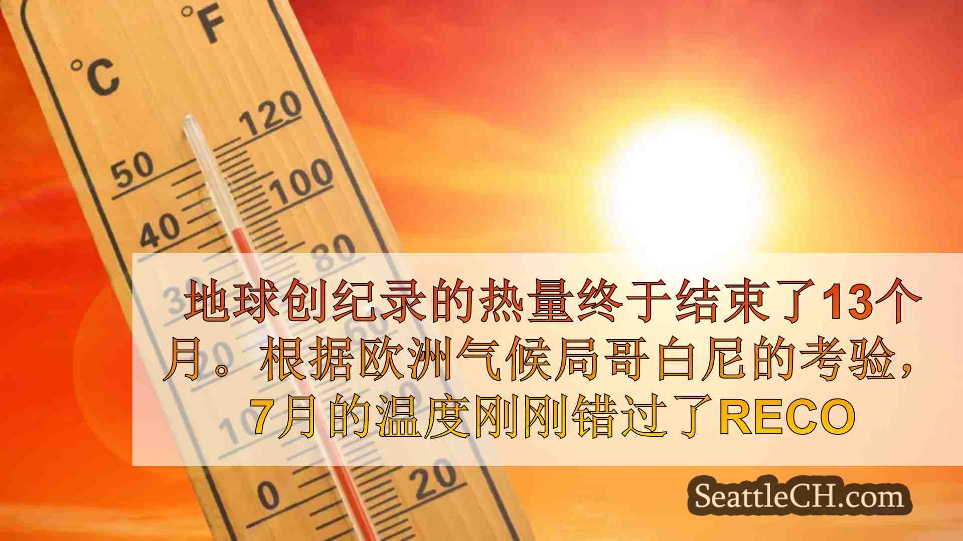 地球13个月的创纪录连胜结束，但全球温度仍然很高