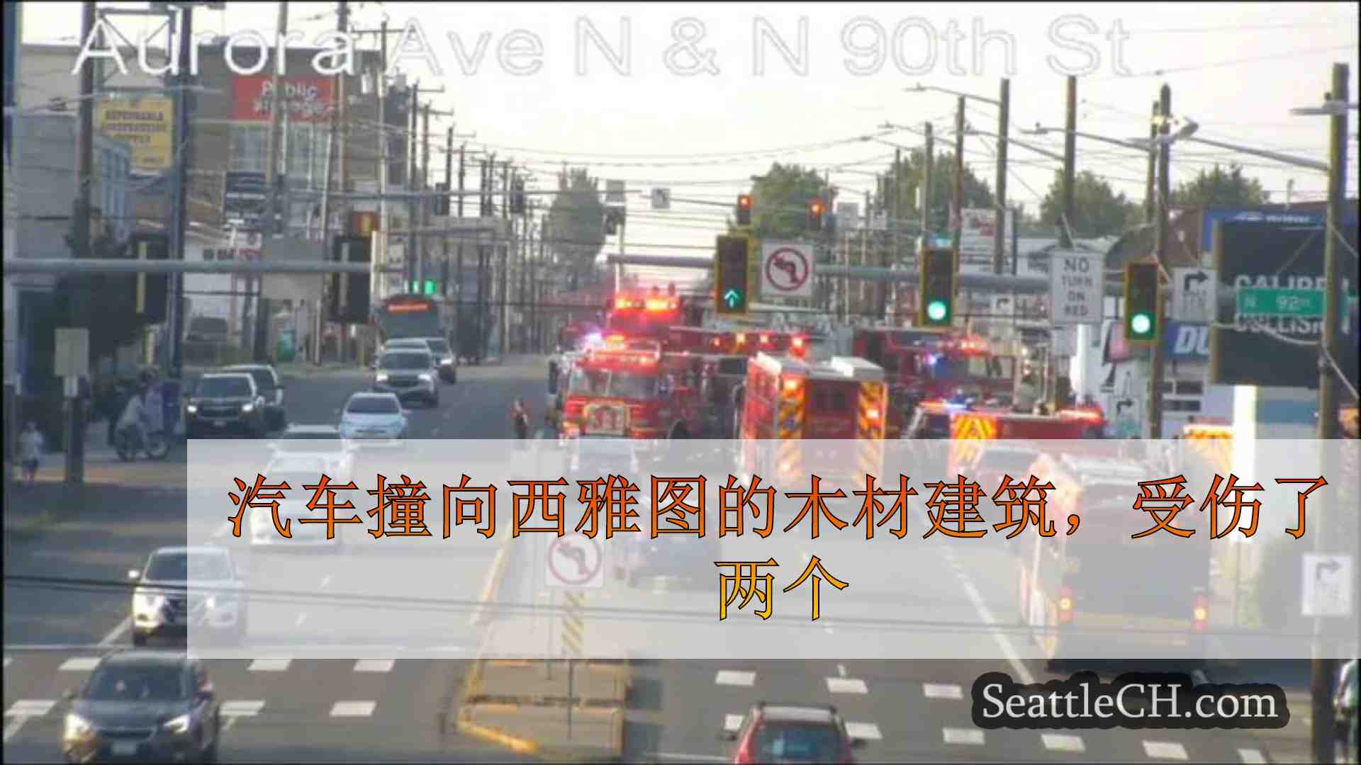 汽车撞向西雅图的木材建筑，受伤了两个