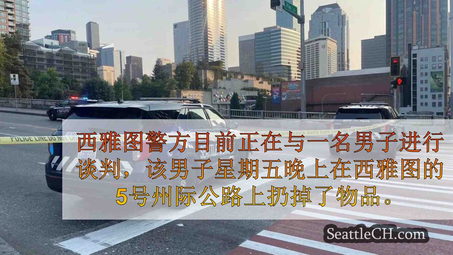 在西雅图的I-5事件中，男子用杆子攻击士兵