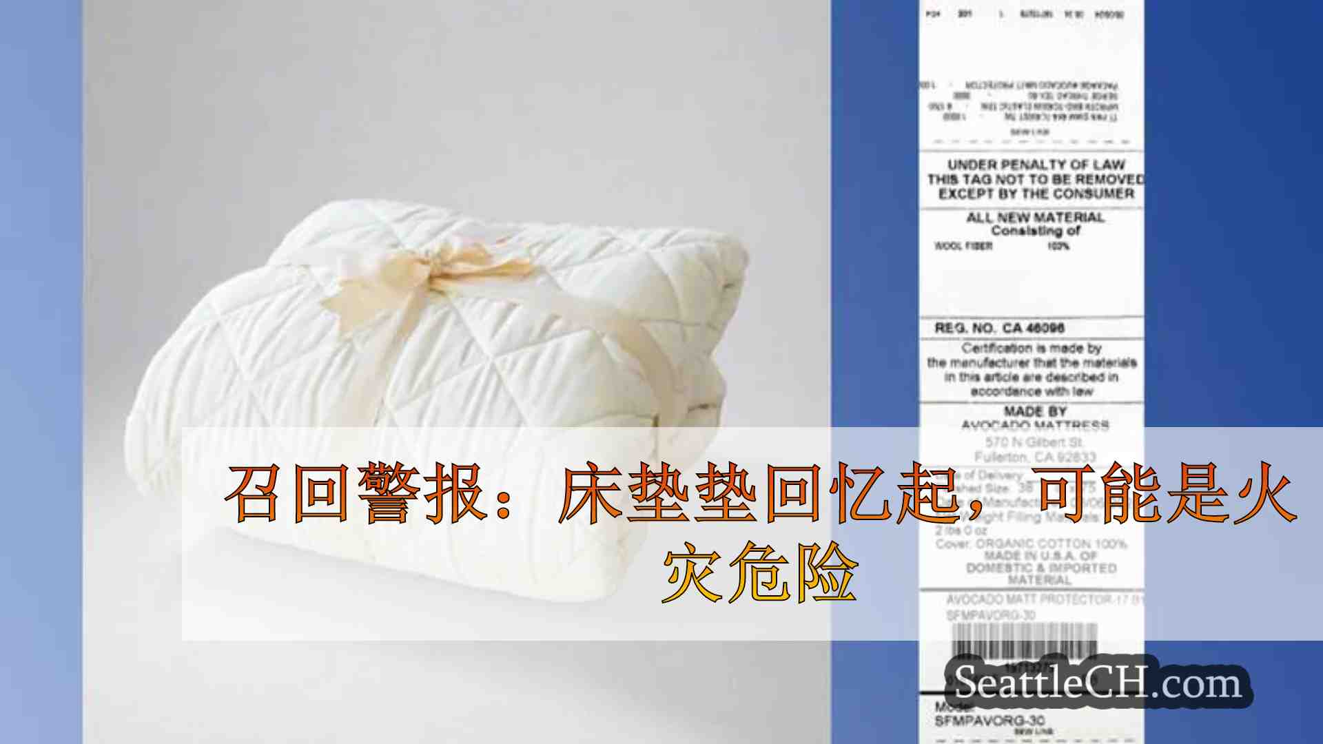 召回警报：床垫垫回忆起，可能是火灾危险