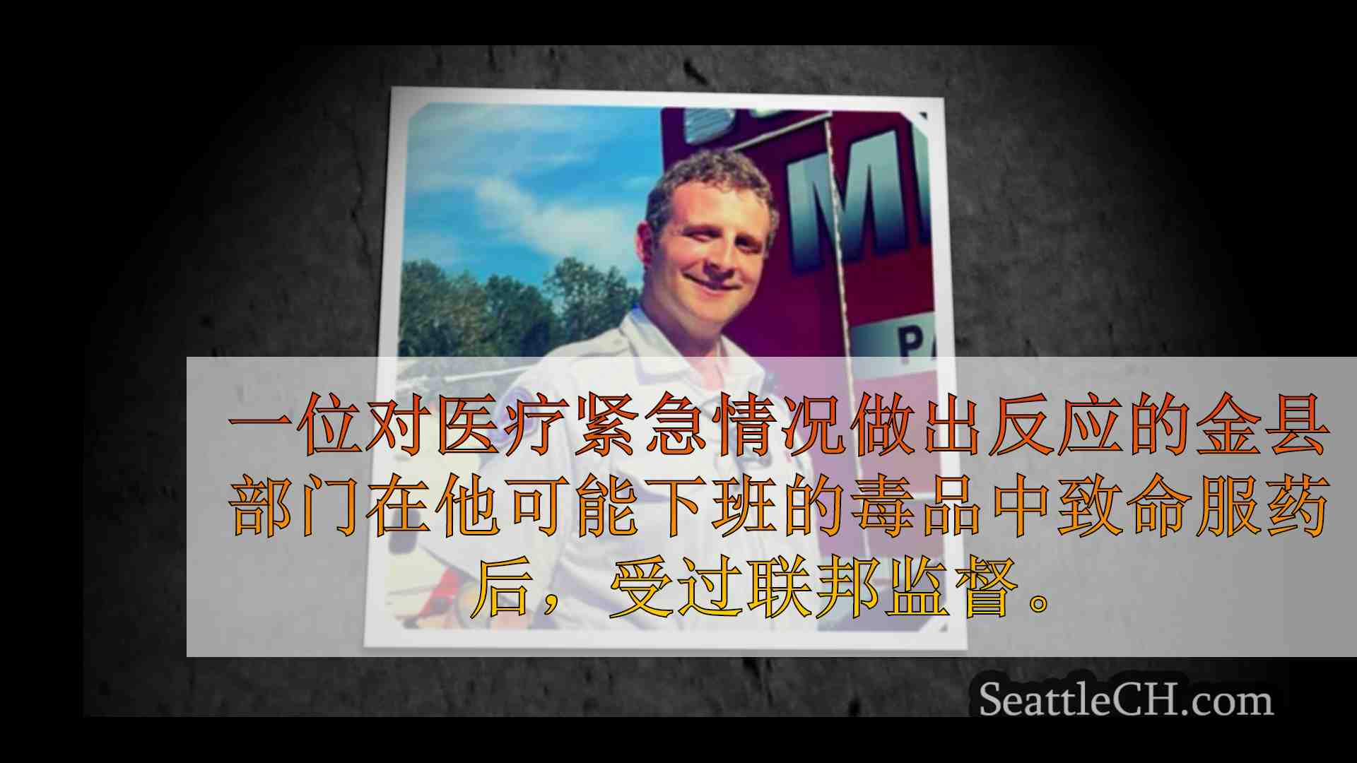 医护人员对受管制药物的致命过量服用后，金县医疗官的DEA命令发生变化