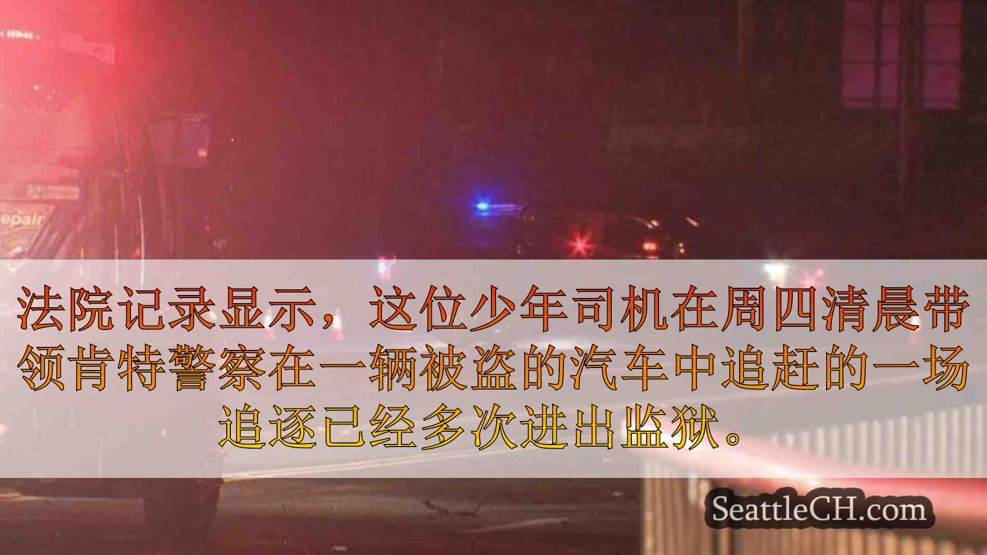 西雅图新闻 SeattleCH