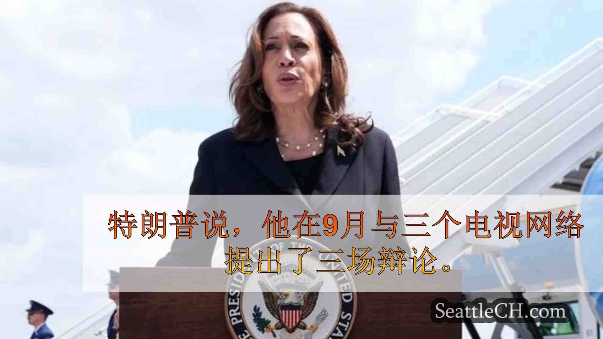西雅图新闻 SeattleCH