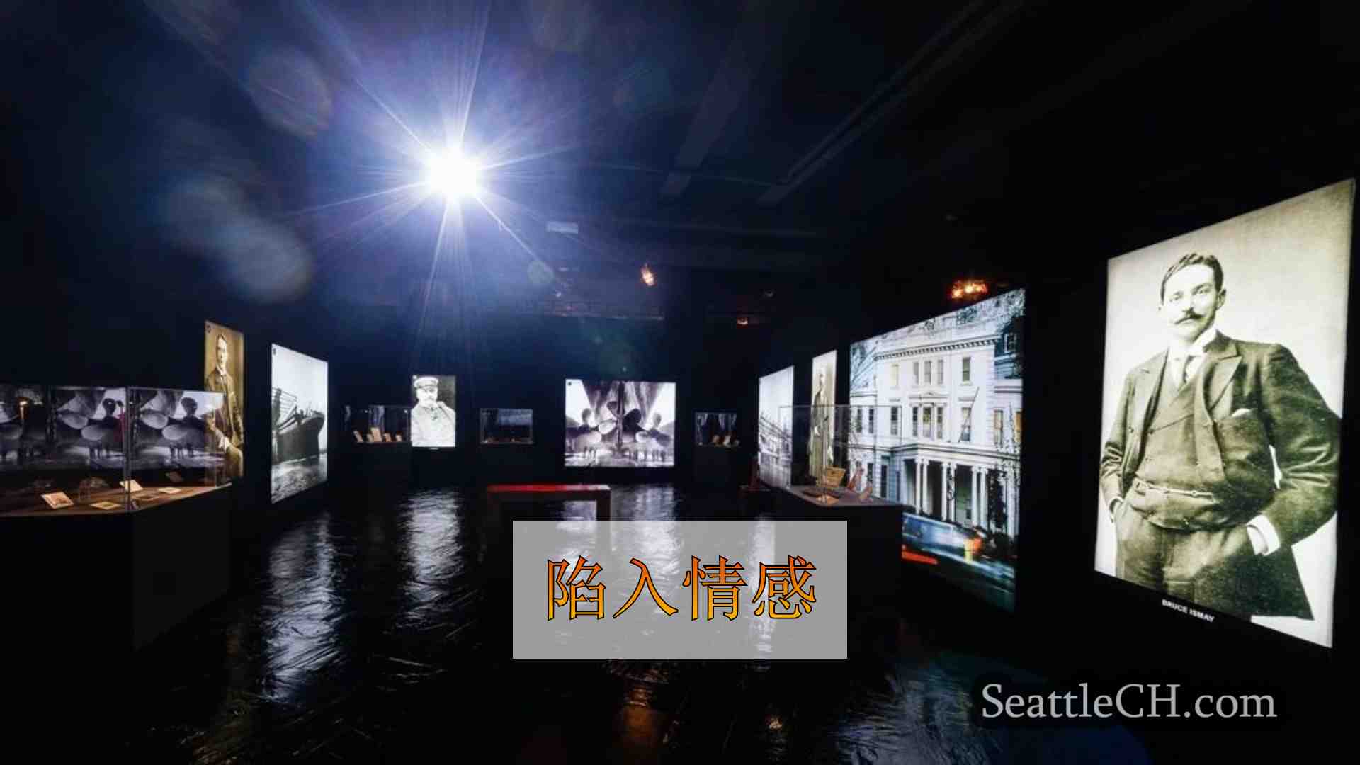 与“泰坦尼克号：展览”现在在西雅图开业