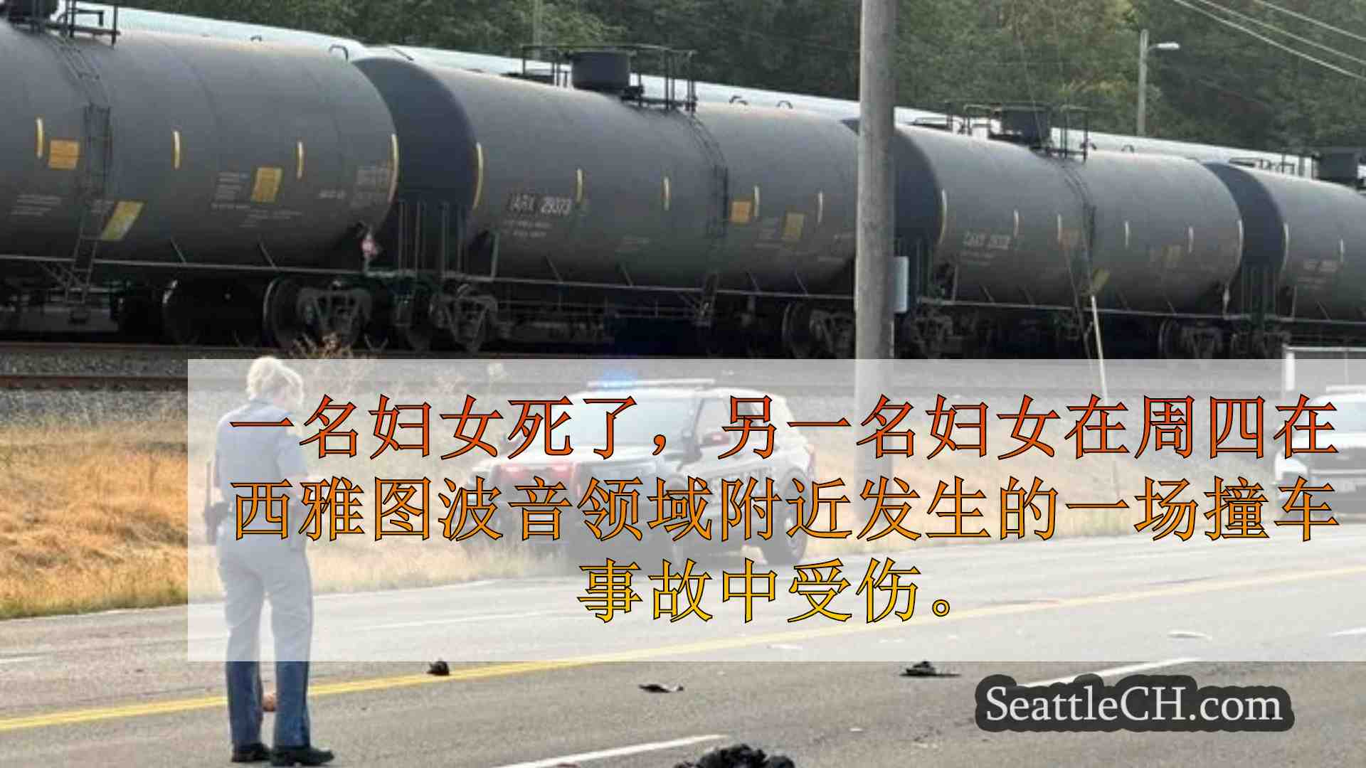 西雅图新闻 SeattleCH