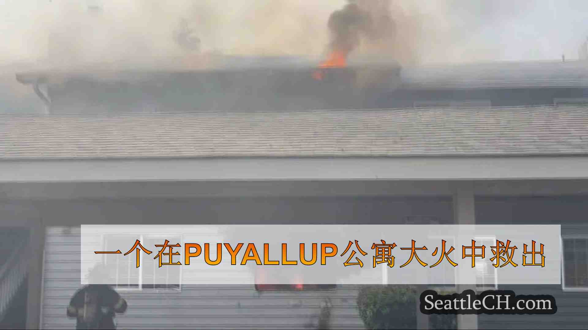 一个在Puyallup公寓大火中救出