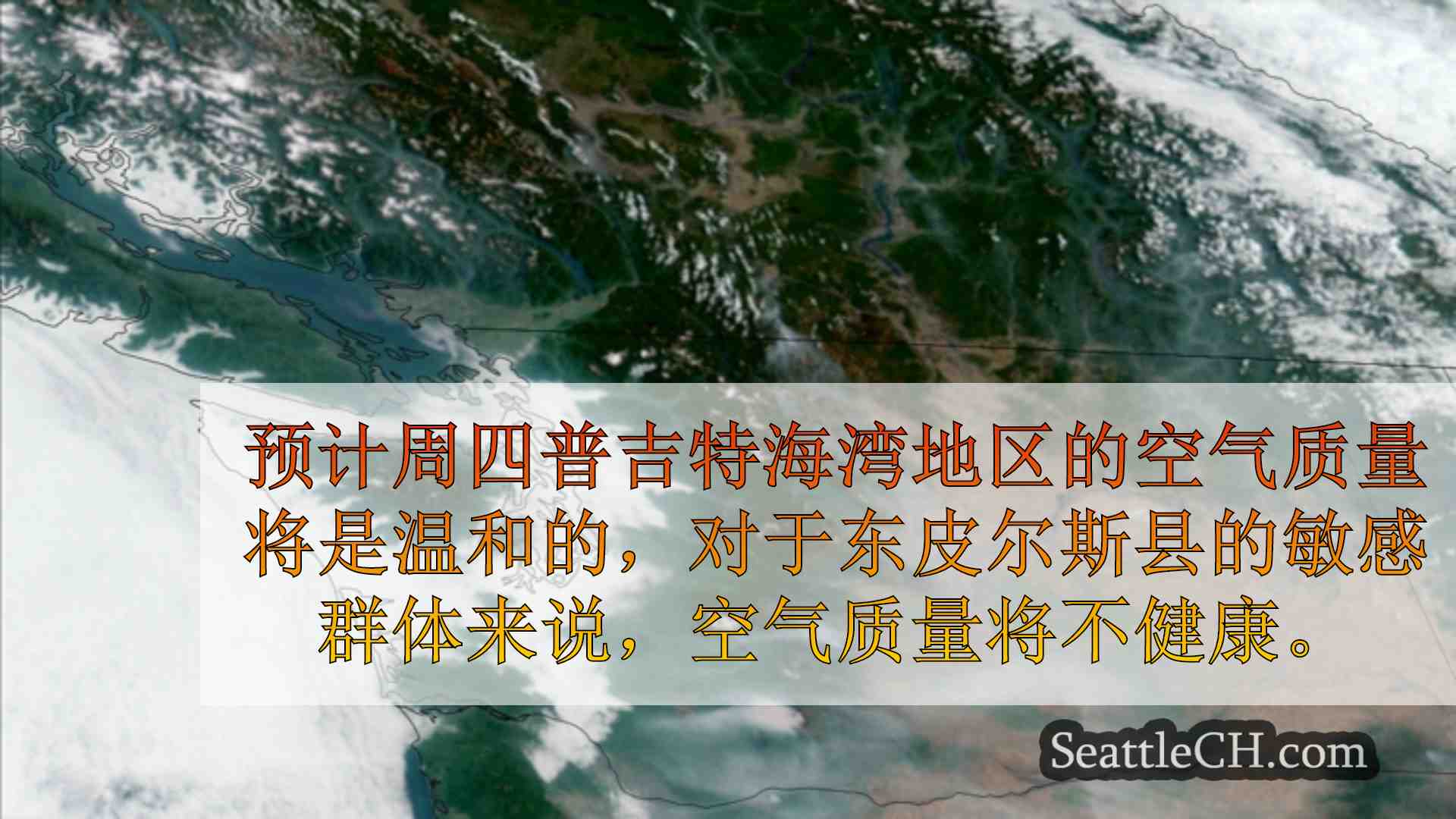 来自加拿大东部华盛顿东部的烟熏空气在普吉特的声音上漂流