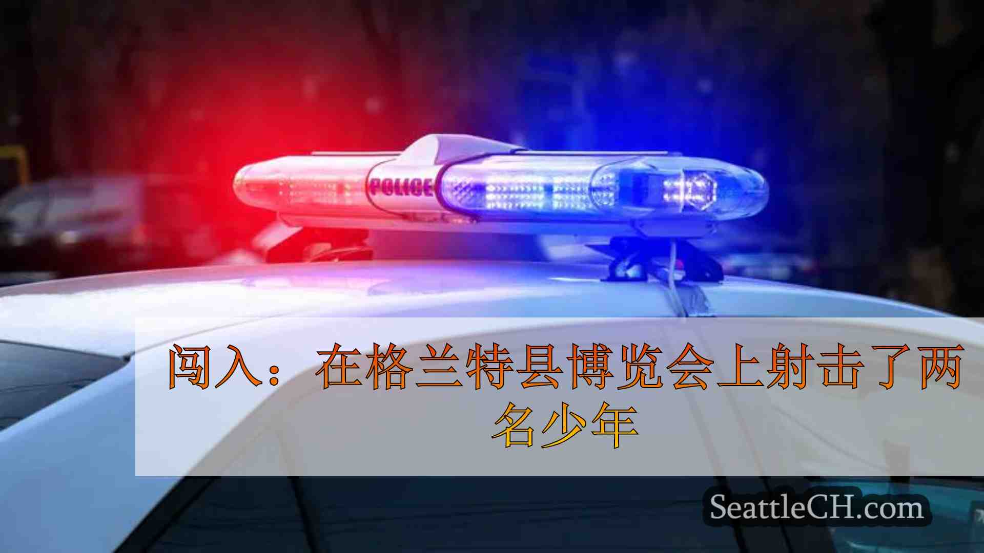 闯入：在格兰特县博览会上射击了两名少年