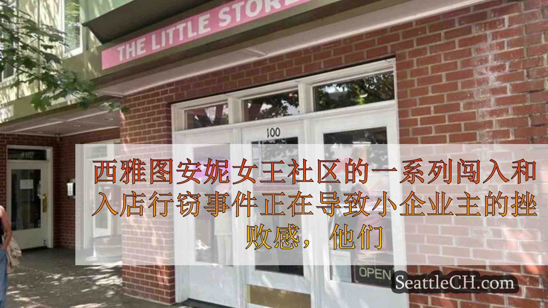 西雅图新闻 SeattleCH