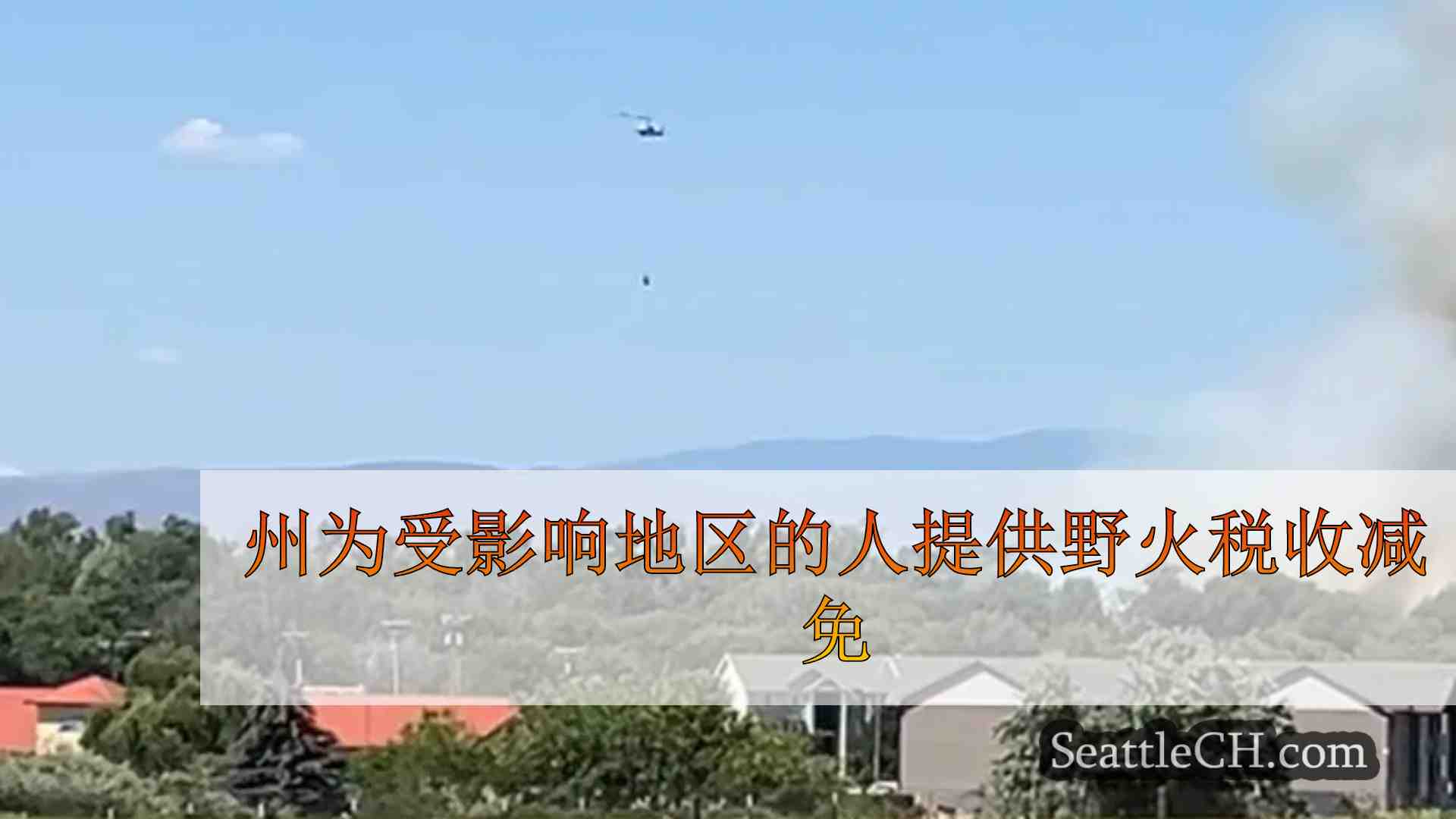 州为受影响地区的人提供野火税收减免