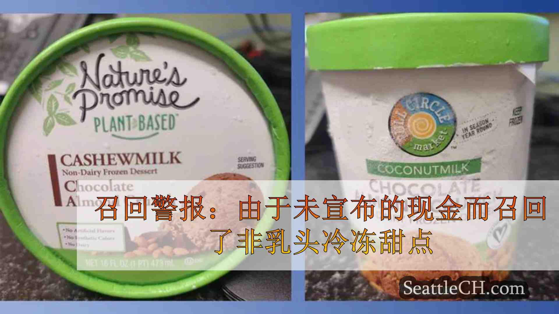 召回警报：由于未宣布的腰果而导致的非乳头冷冻甜点召回