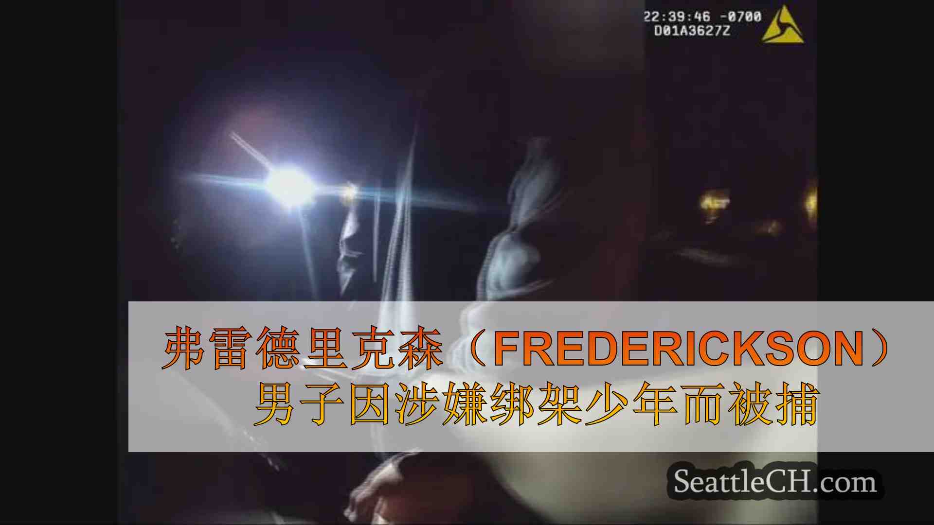 弗雷德里克森（Frederickson）男子因涉嫌绑架少年而被捕