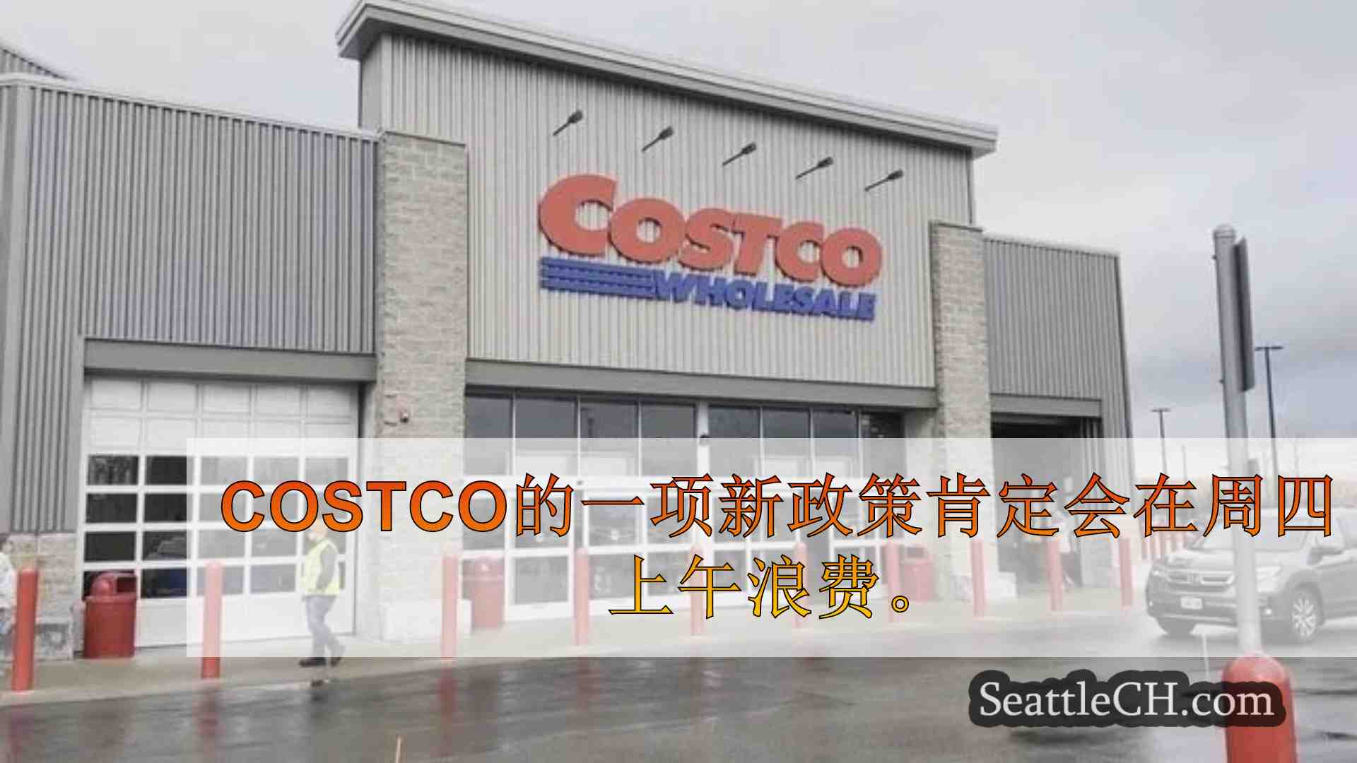 西雅图新闻 SeattleCH