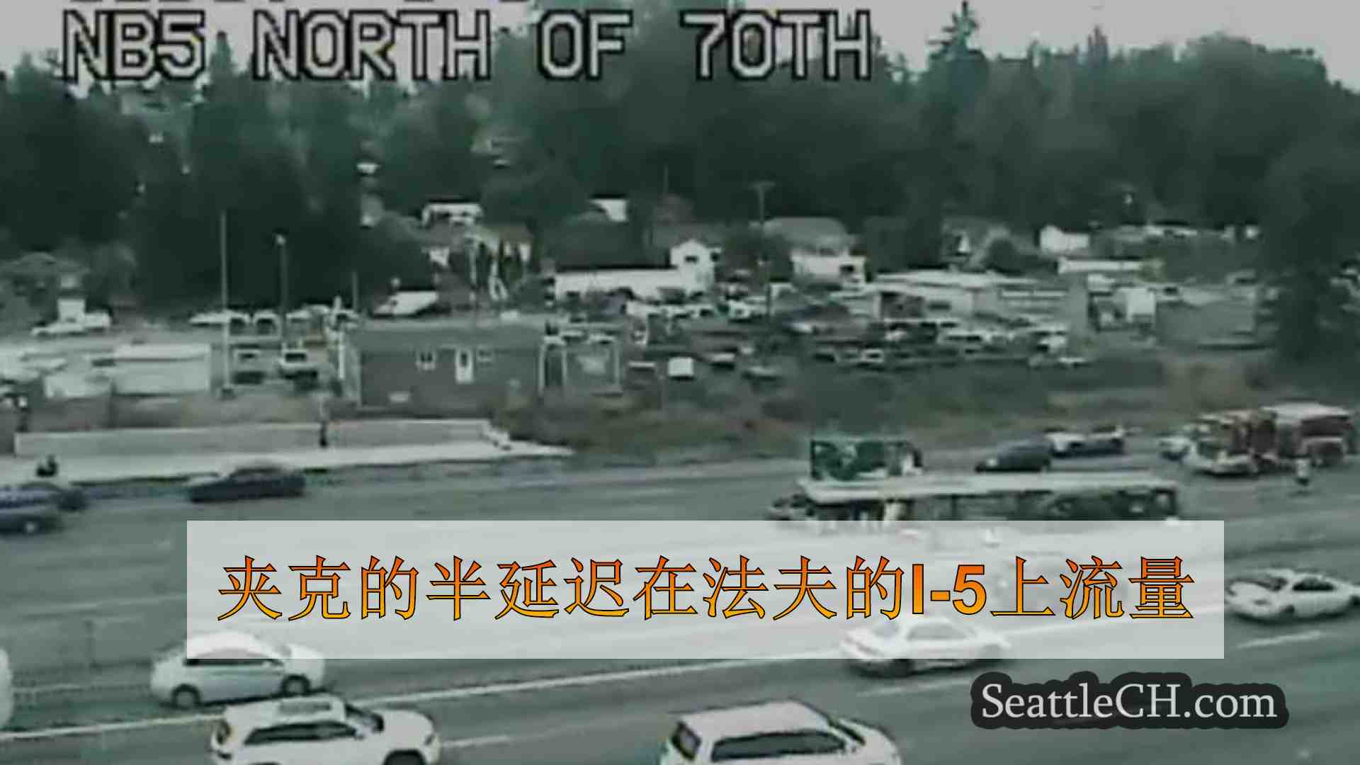 西雅图新闻 SeattleCH