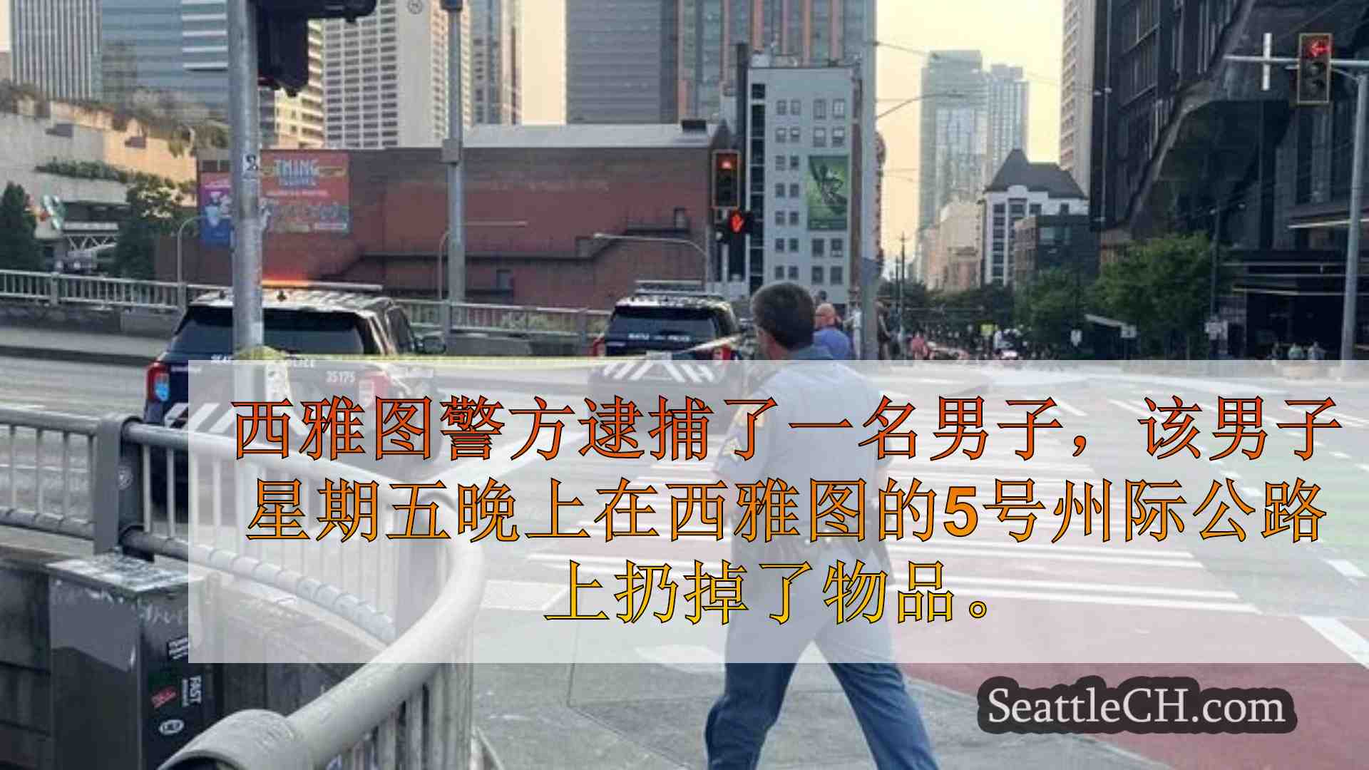 西雅图新闻 SeattleCH