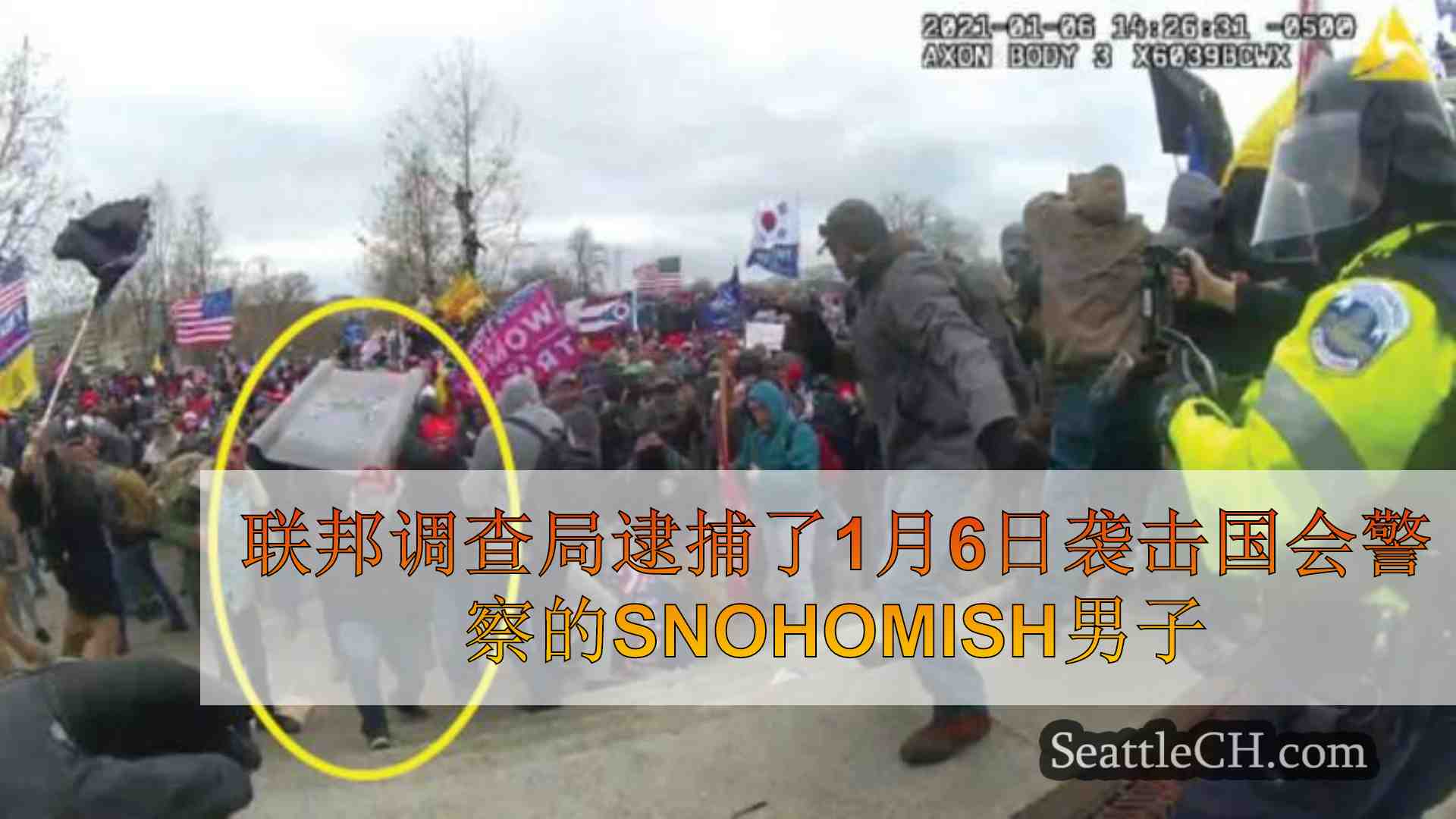 联邦调查局逮捕了1月6日袭击国会警察的Snohomish男子