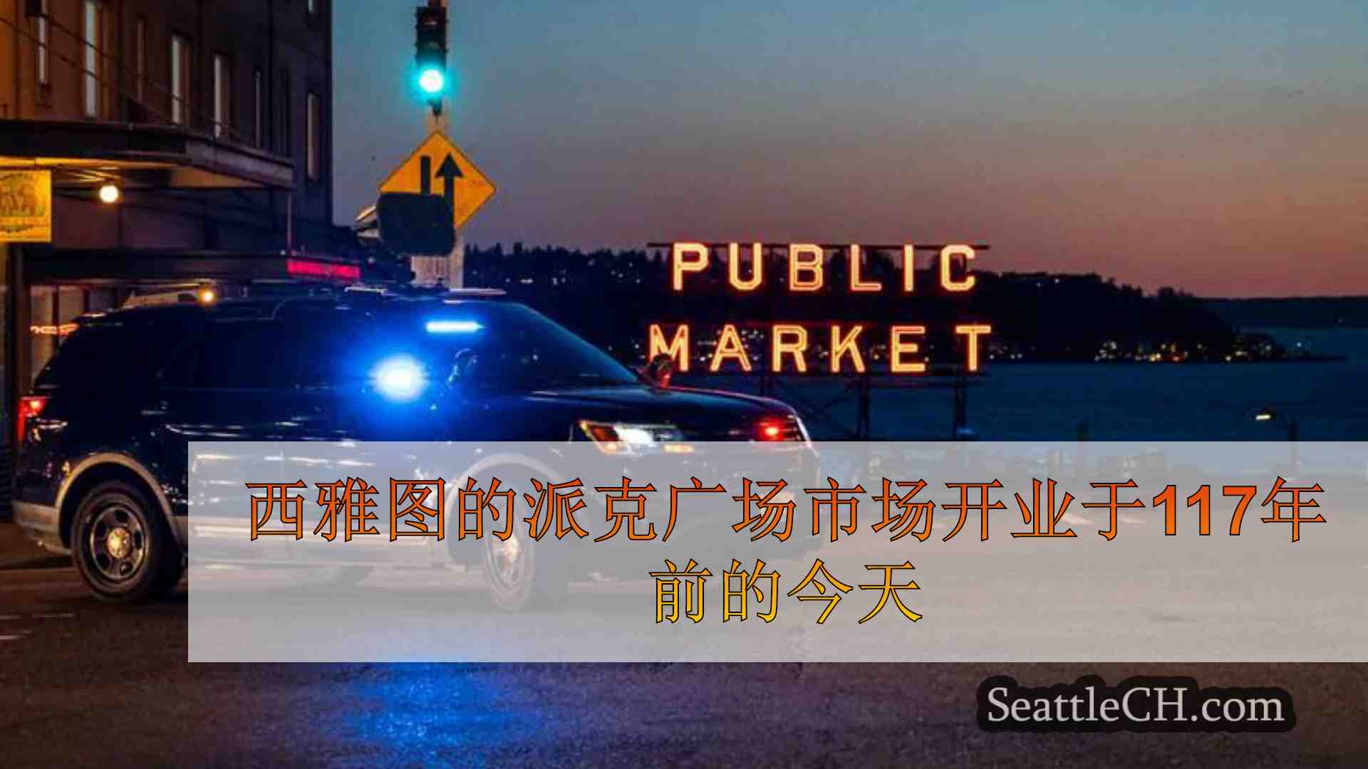 西雅图新闻 SeattleCH