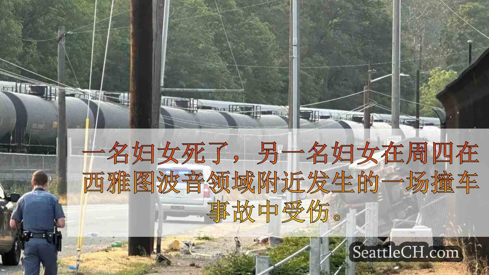 妇女死了，在西雅图波音领域附近的坠机事故中又受伤