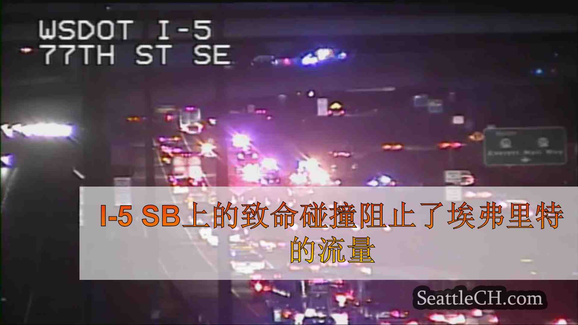 I-5 SB上的致命碰撞阻止了埃弗里特的流量