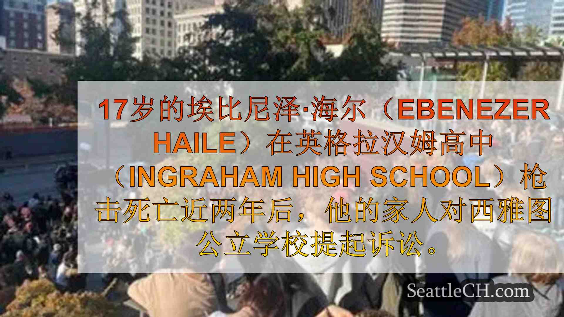 西雅图新闻 SeattleCH