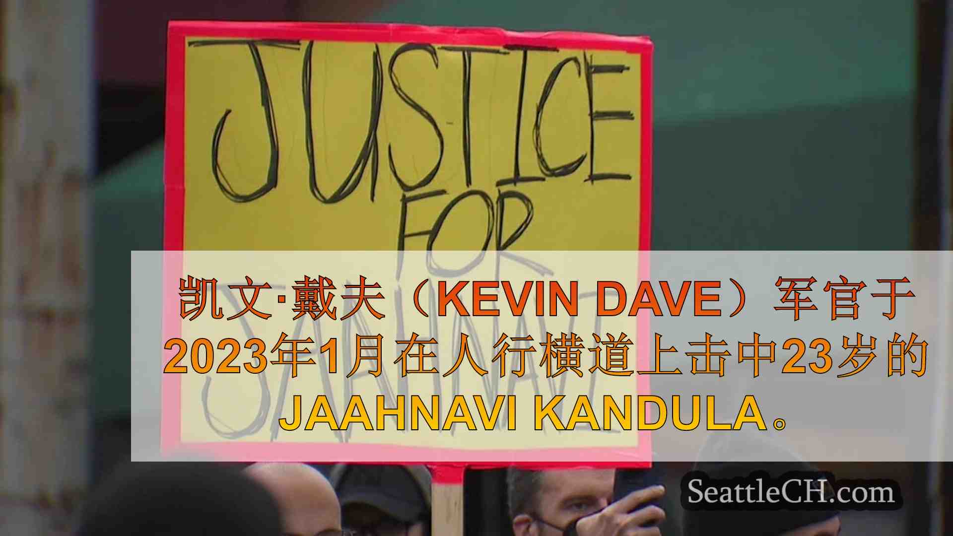 抗议者集会反对西雅图警察，后者于2023年杀死了Jaahnavi Kandula