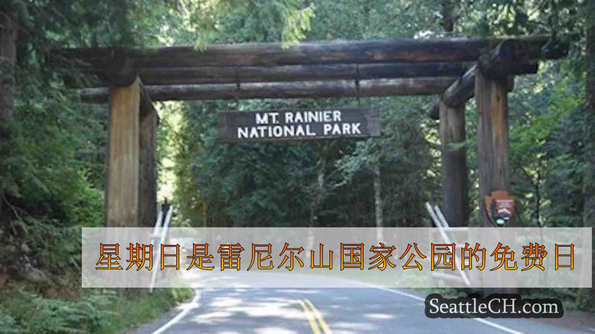 星期日是雷尼尔山国家公园的免费日