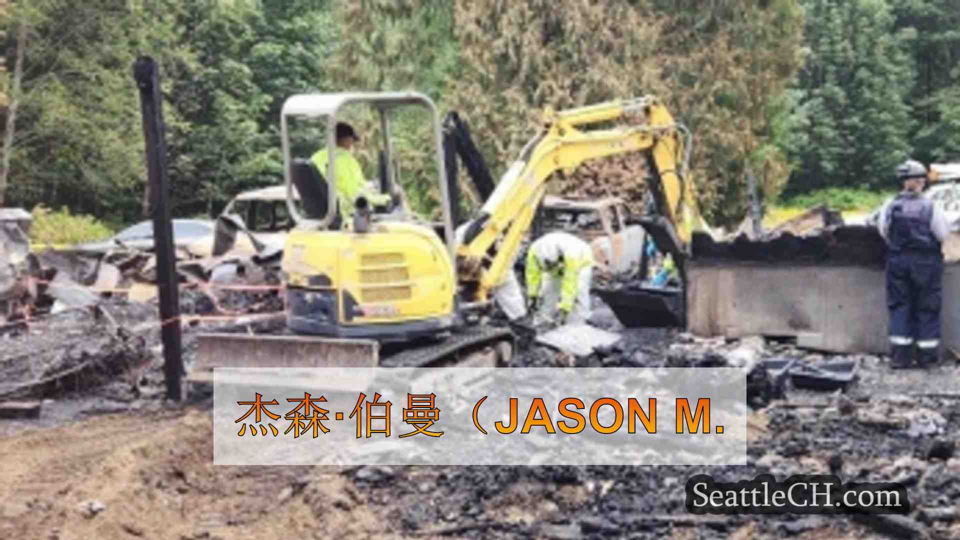 西雅图新闻 SeattleCH
