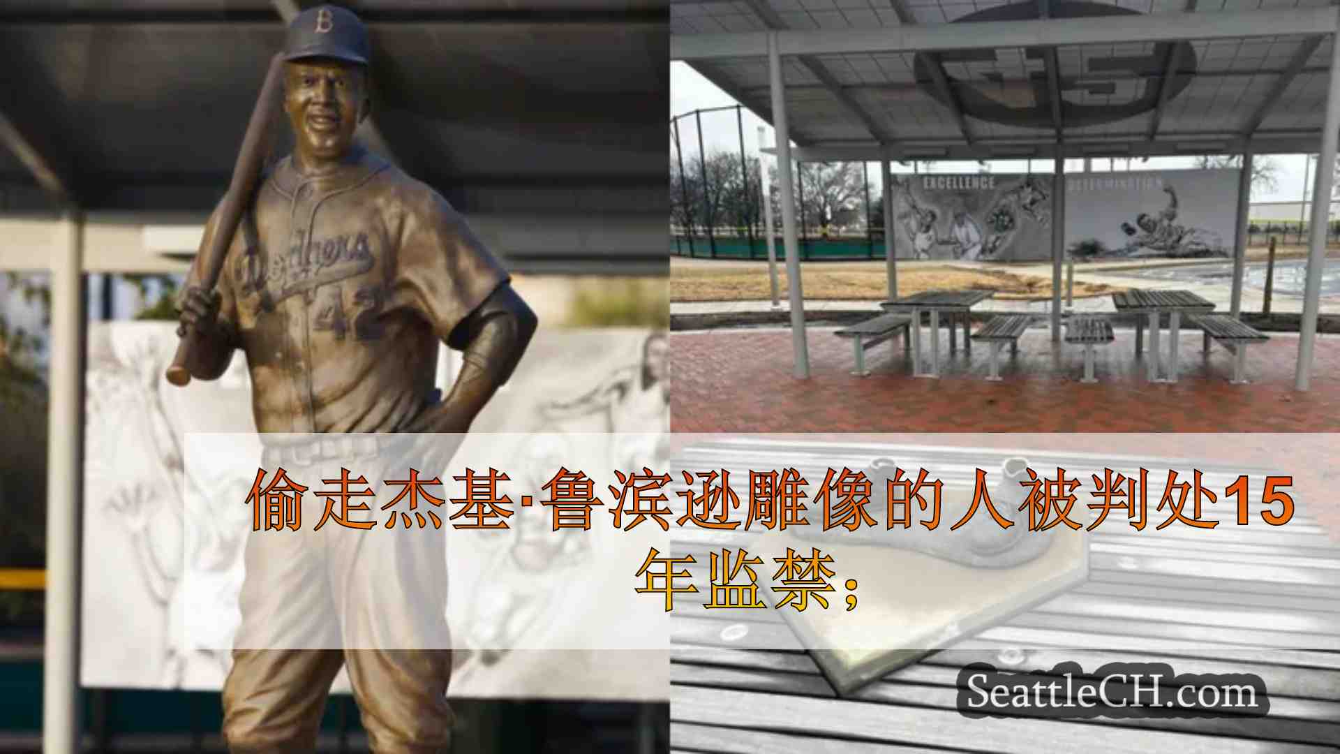 偷走杰基·鲁滨逊雕像的人被判处15年监禁；新雕像要揭晓