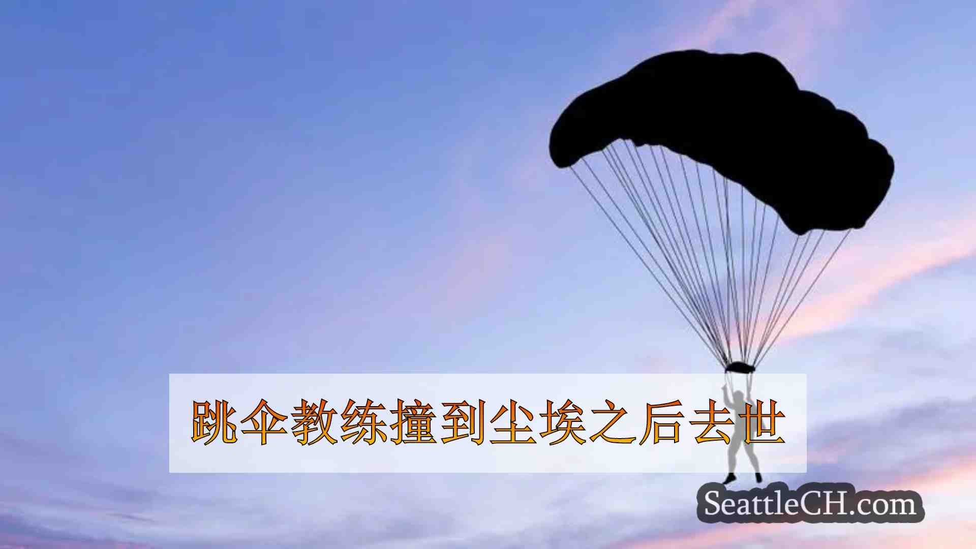 跳伞教练撞到尘埃之后去世