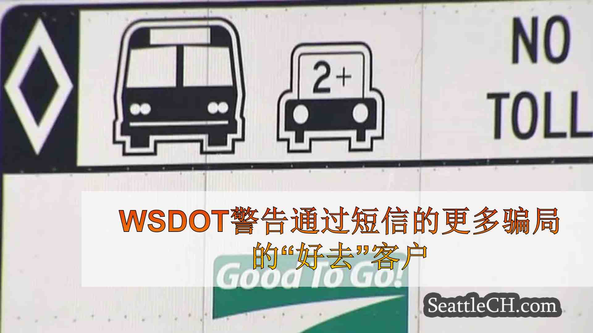 WSDOT警告通过短信的更多骗局的“好去”客户