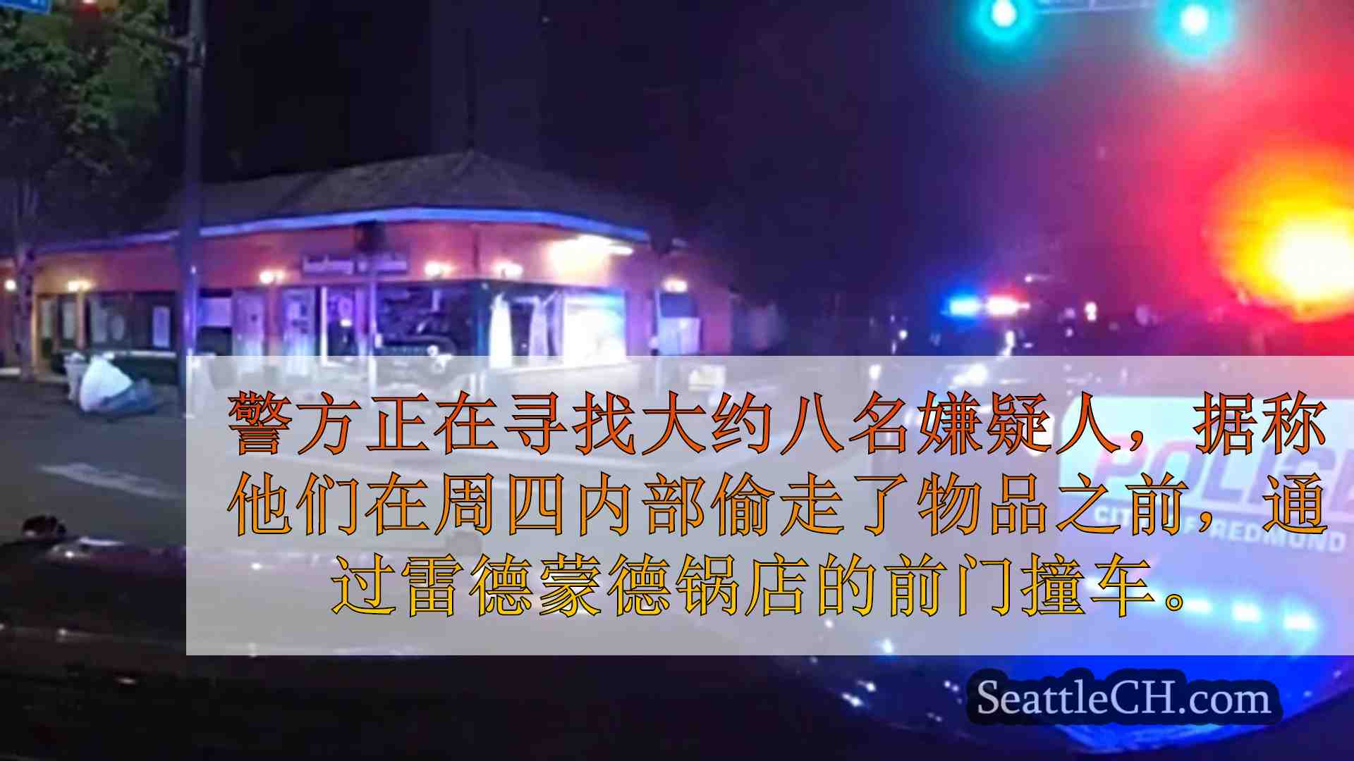 8个入室盗窃罪嫌疑人在将被盗的汽车撞到雷德蒙德锅店后寻求