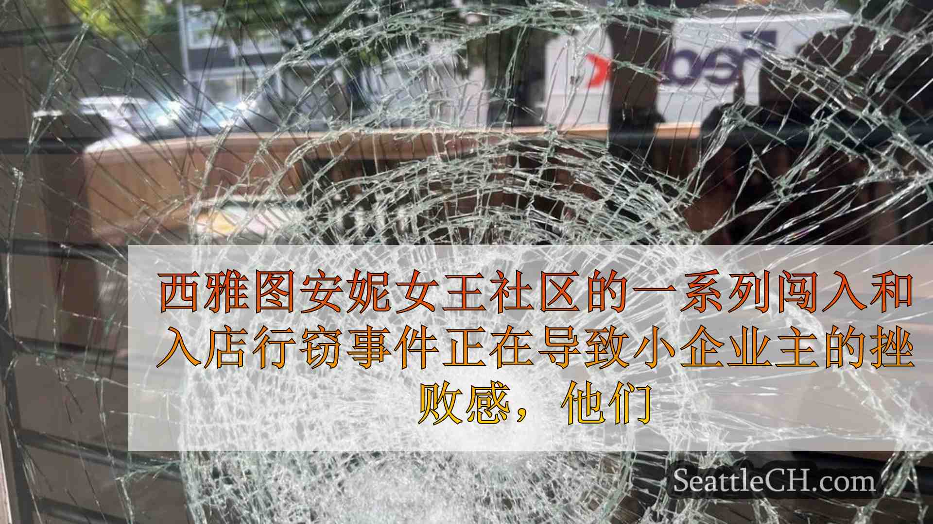 缺乏对重复闯入的警察反应会使西雅图企业主感到沮丧