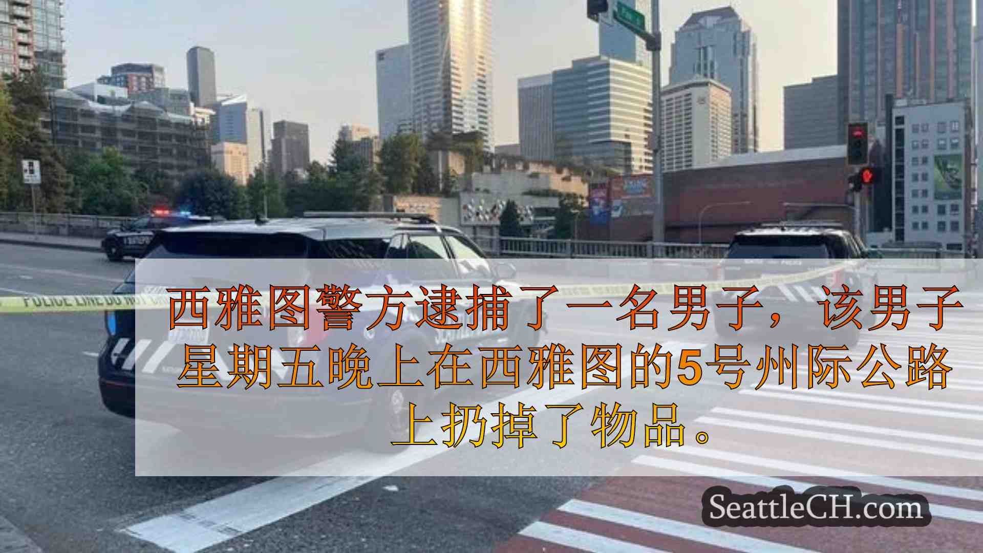 西雅图新闻 SeattleCH