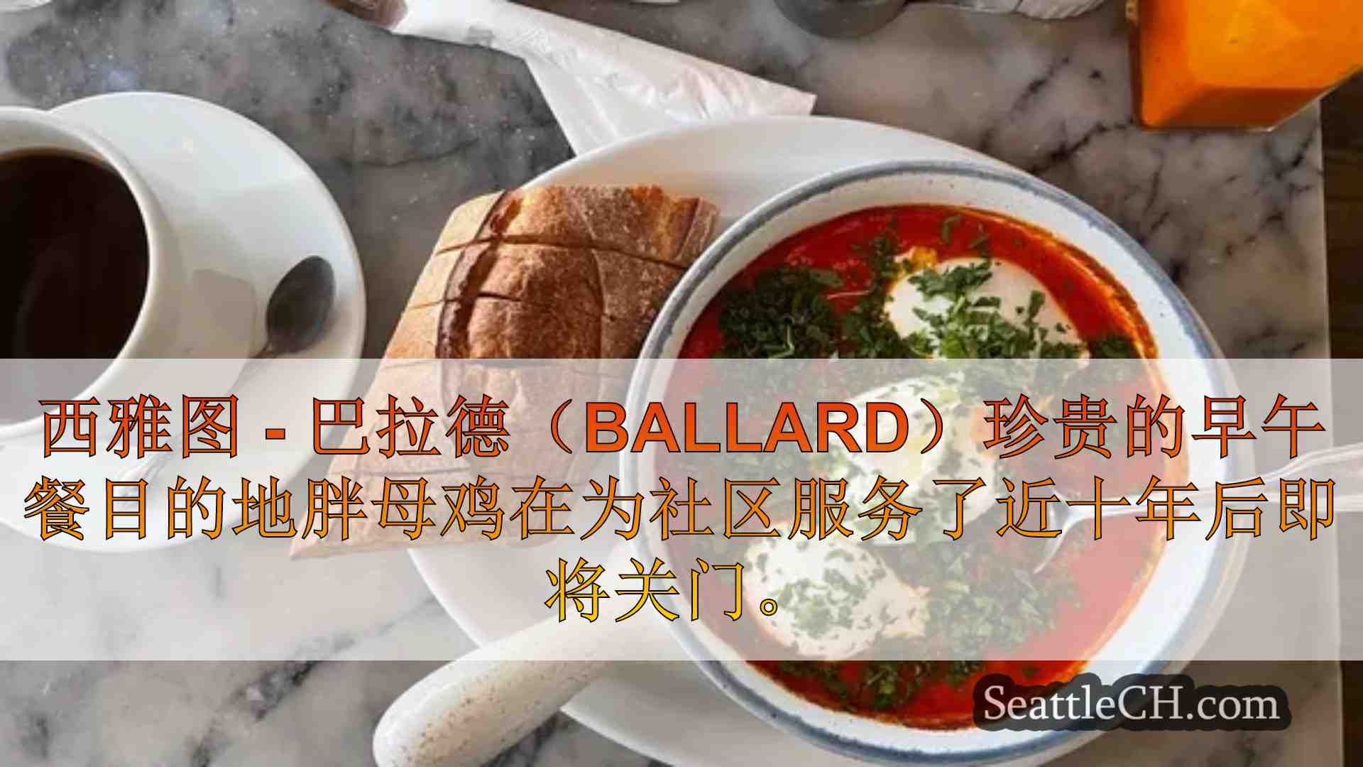 心爱的巴拉德（Ballard），华盛顿州早午餐斑点脂肪母鸡在9年后关闭