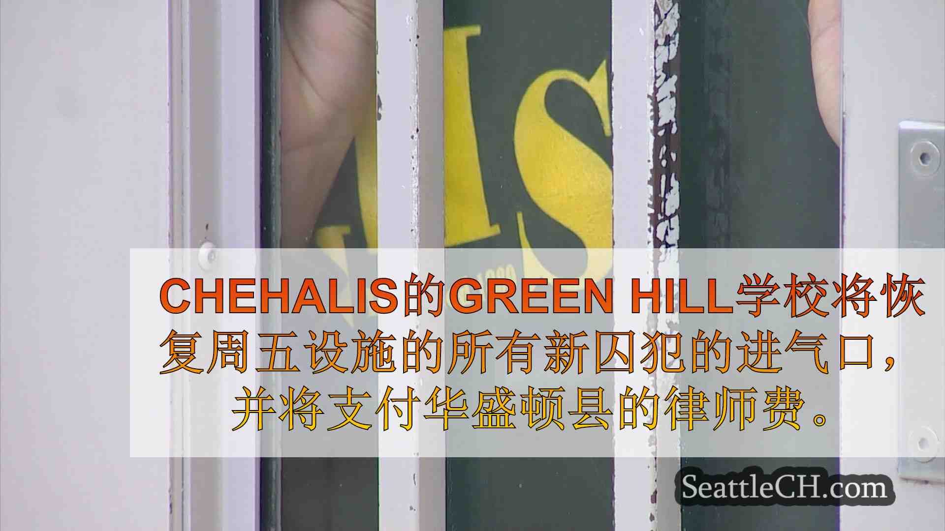 DCYF与13个华盛顿县解决诉讼，格林希尔将恢复囚犯进气