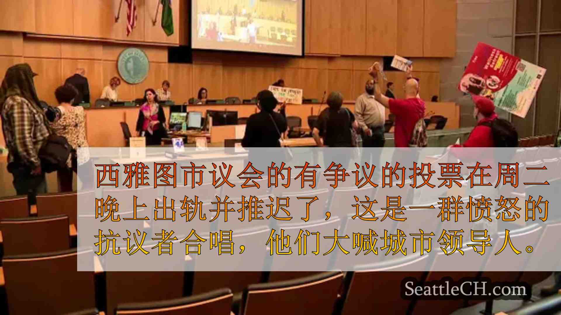 有争议的西雅图监狱提案在愤怒的人群脱轨之后通过