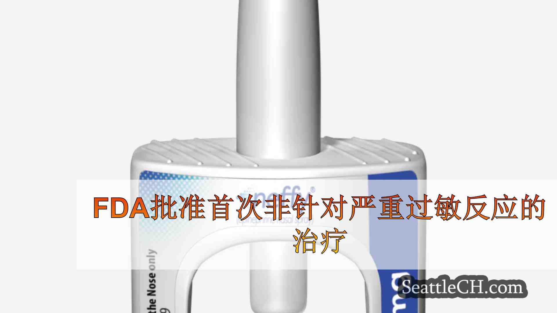 FDA批准首次非针对严重过敏反应的治疗