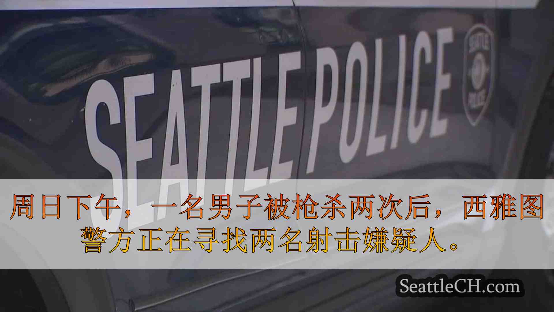 西雅图警方在日光攻击中受伤后寻找蒙面的射手