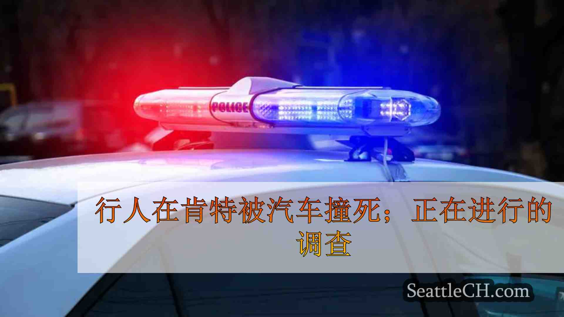 行人在肯特被汽车撞死；正在进行的调查