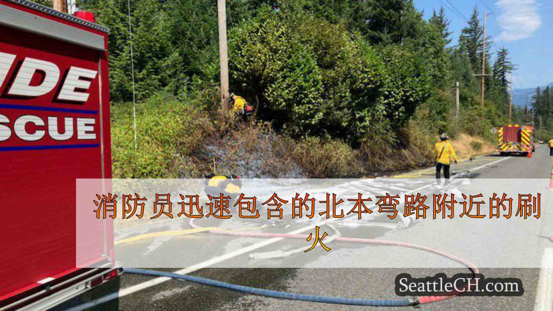 消防员迅速包含的北本弯路附近的刷火