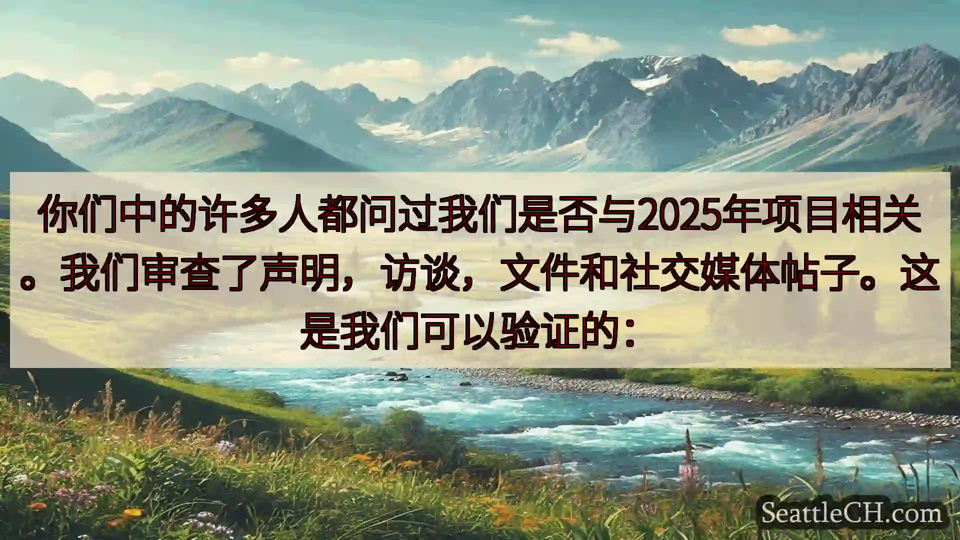 西雅图新闻 你们中的许多人都问过我们是否与2025年项目相关。我们审查了声明，访谈