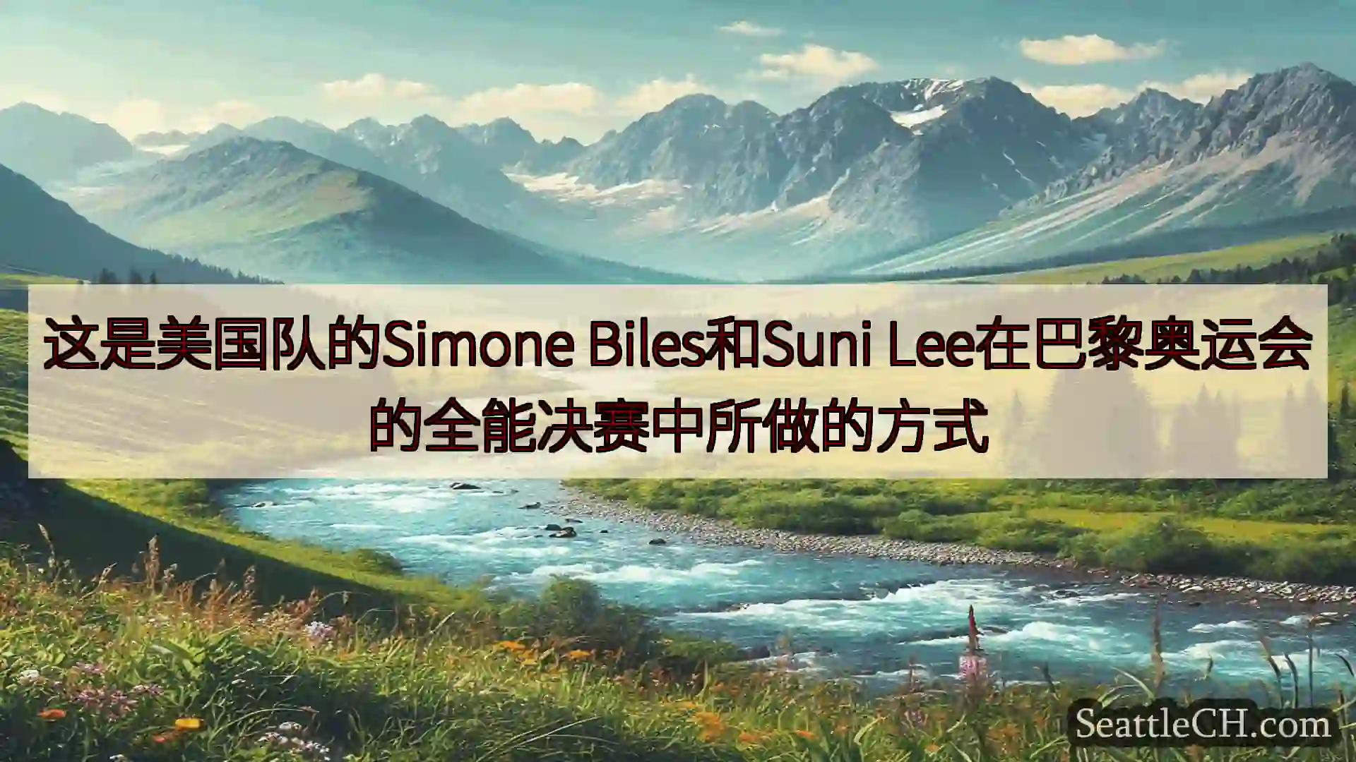 西雅图新闻 这是美国队的Simone Biles和Suni