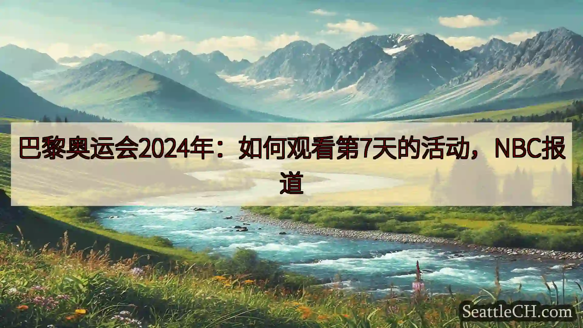 西雅图新闻 巴黎奥运会2024年：如何观看第7天的活动，NBC报道