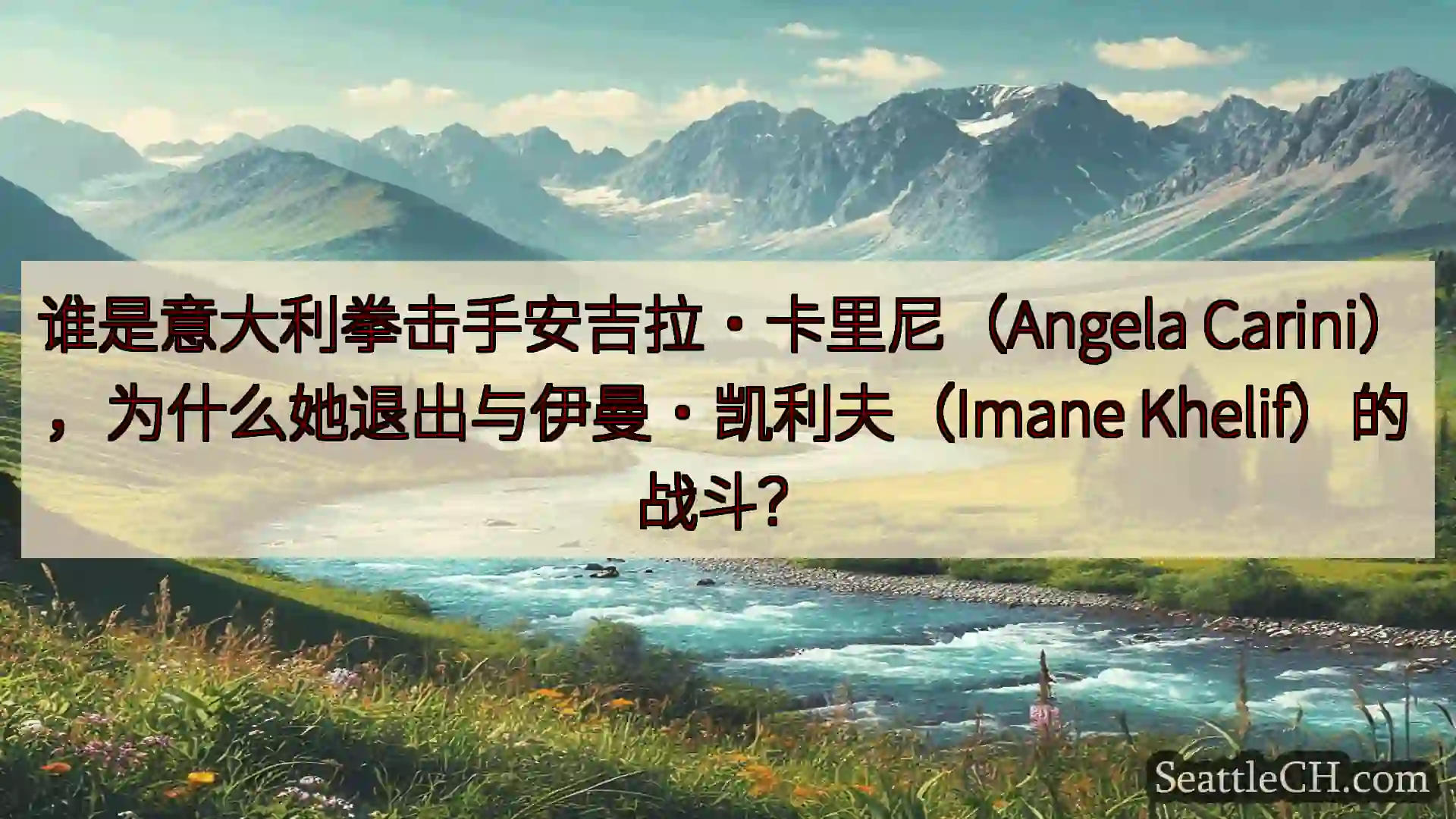 西雅图新闻 谁是意大利拳击手安吉拉·卡里尼（Angela