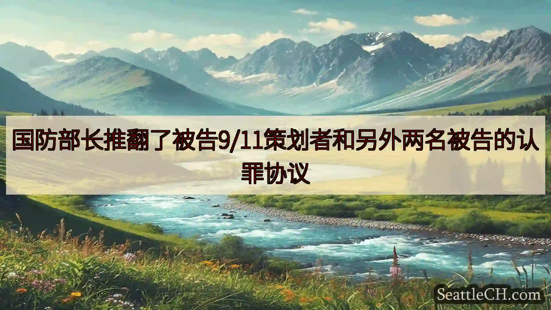 西雅图新闻 国防部长推翻了被告9/11策划者和另外两名被告的认罪协议