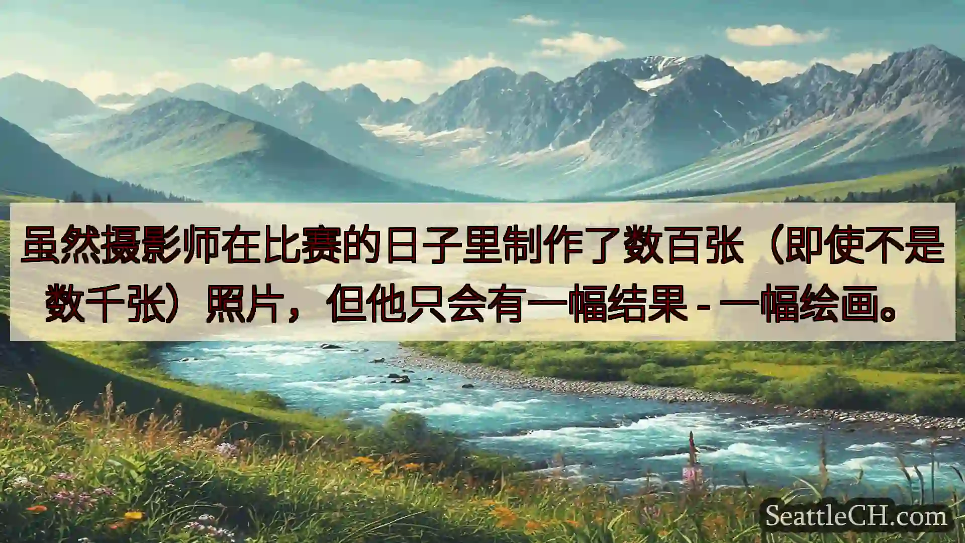 西雅图新闻 虽然摄影师在比赛的日子里制作了数百张（即使不是数千张）照片，但他只会有