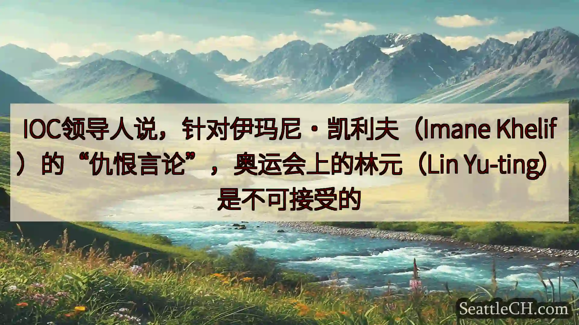 西雅图新闻 IOC领导人说，针对伊玛尼·凯利夫（Imane