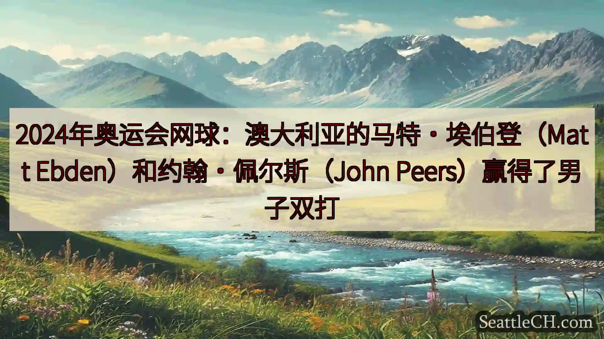 西雅图新闻 2024年奥运会网球：澳大利亚的马特·埃伯登（Matt