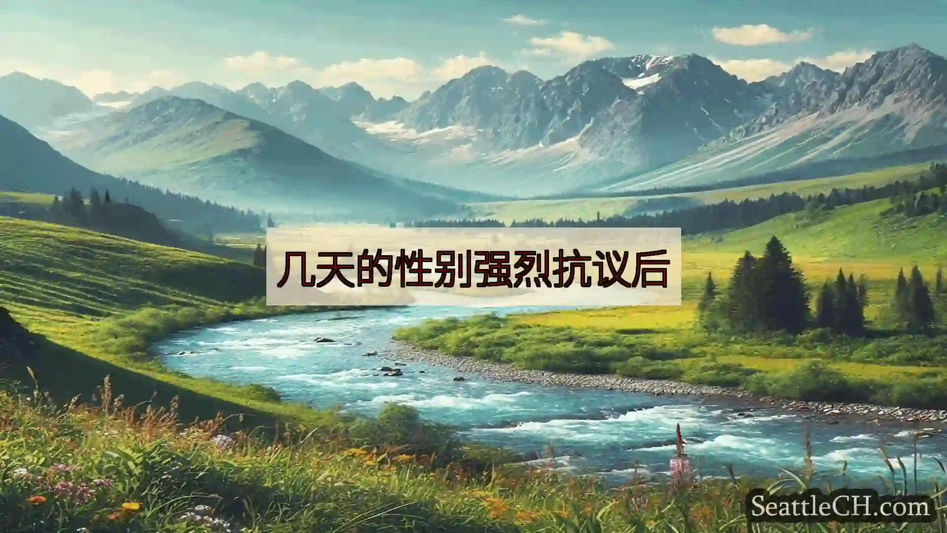西雅图新闻 几天的性别强烈抗议后